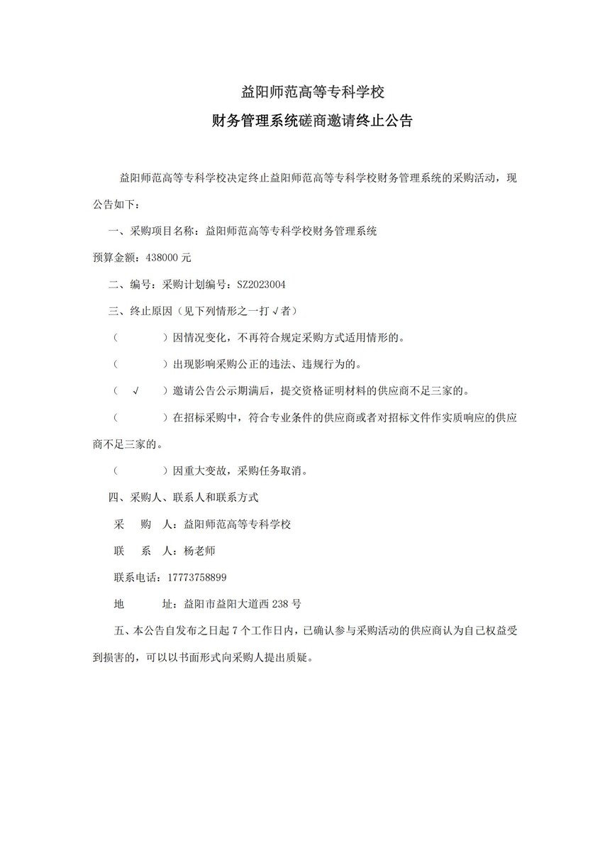看球网体育直播财务管理系统采购磋商活动终止公告_20230613121042_00.jpg