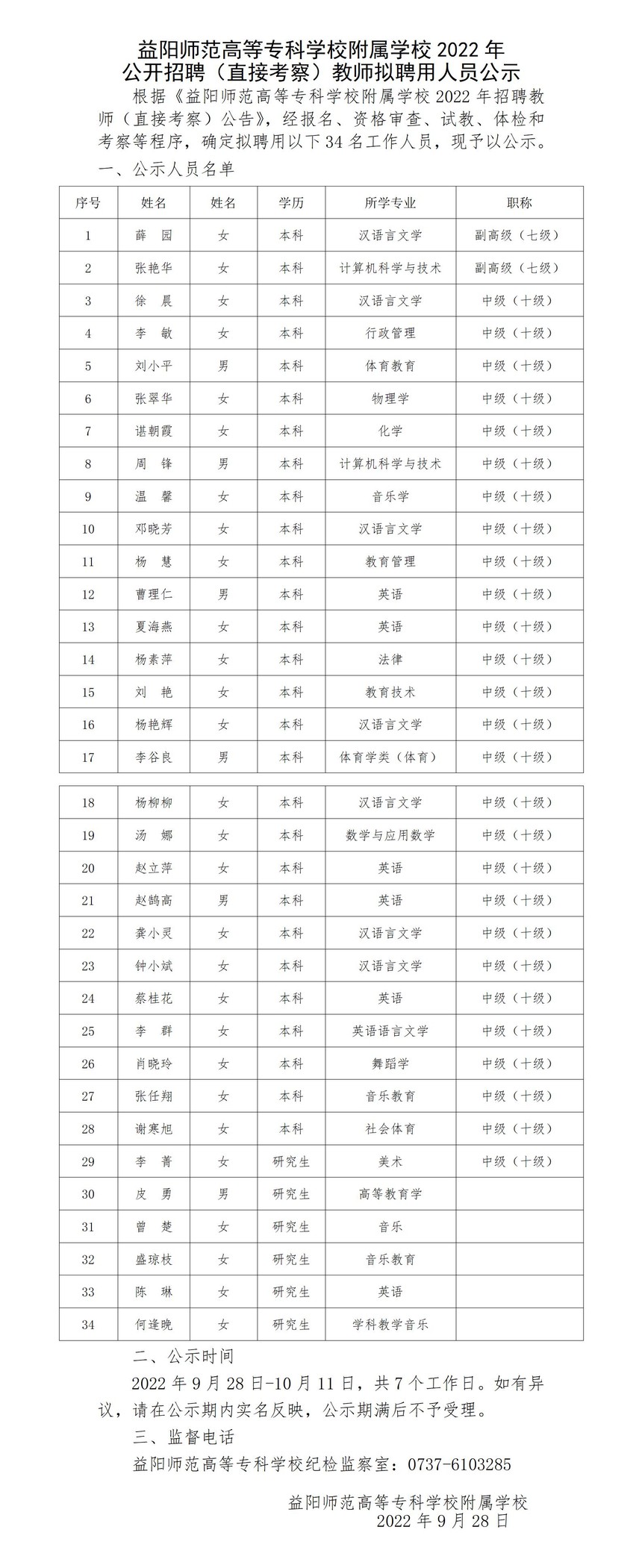 2看球网体育直播附属学校2022年公开招聘（直接考察）教师拟聘用人员公示.jpg